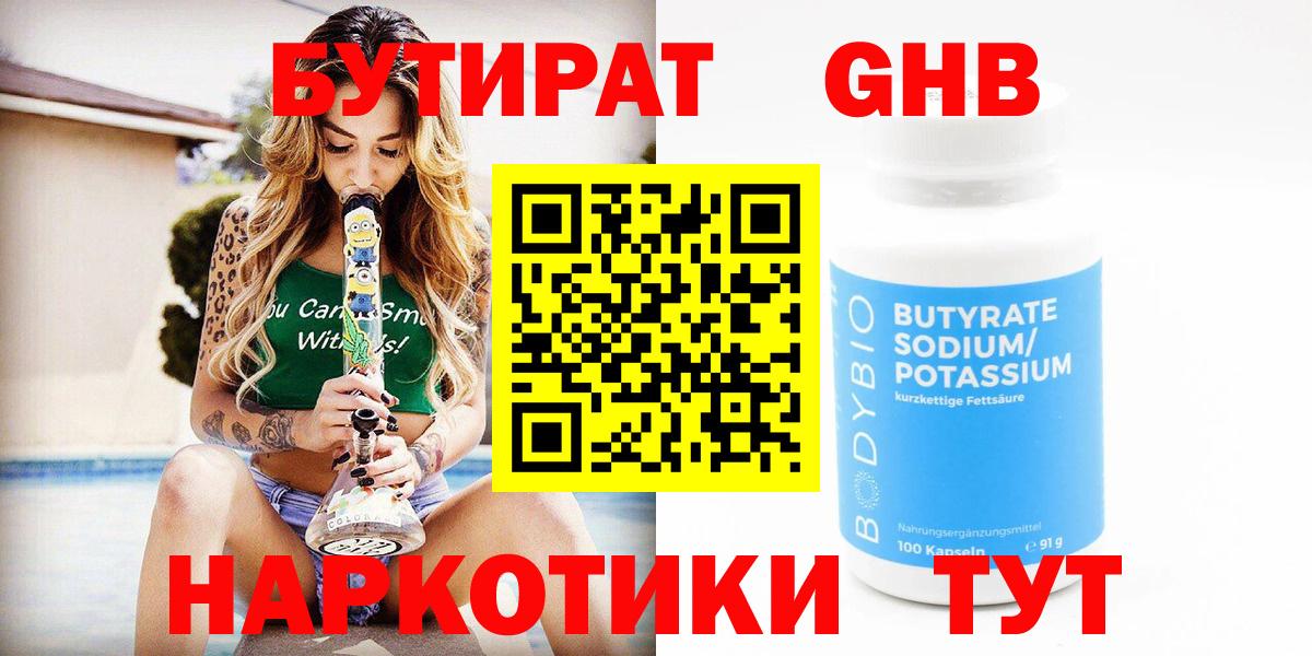 Липецк  БУТИРАТ 99%  Вход с VPN 